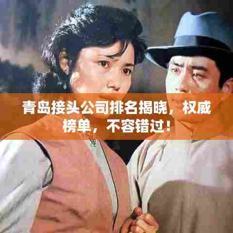 青岛接头公司排名揭晓，权威榜单，不容错过！