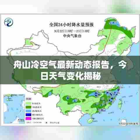 舟山冷空气最新动态报告，今日天气变化揭秘