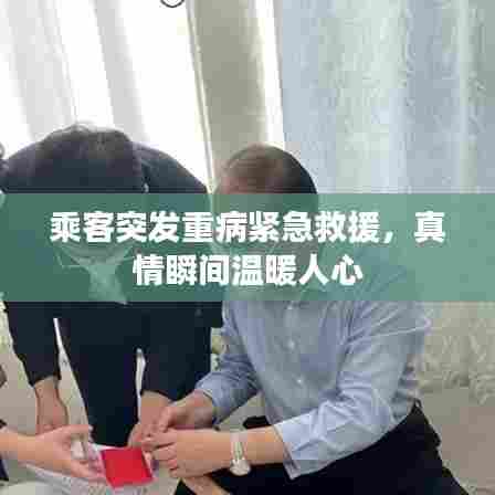 乘客突发重病紧急救援，真情瞬间温暖人心