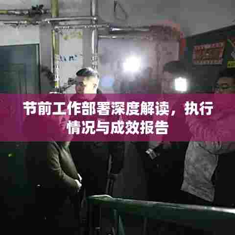 节前工作部署深度解读，执行情况与成效报告