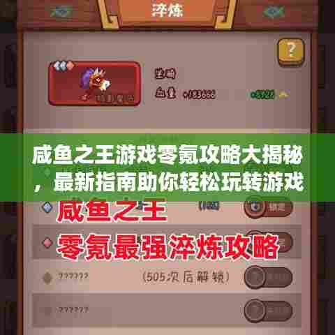 咸鱼之王游戏零氪攻略大揭秘，最新指南助你轻松玩转游戏！