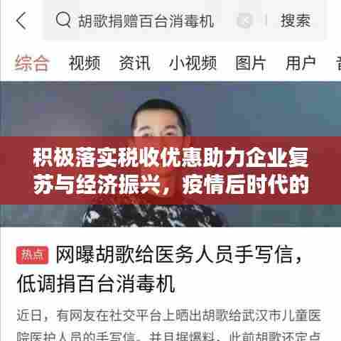 积极落实税收优惠助力企业复苏与经济振兴，疫情后时代的新机遇