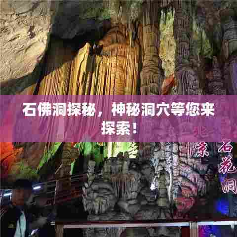 石佛洞探秘，神秘洞穴等您来探索！