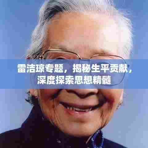 雷洁琼专题，揭秘生平贡献，深度探索思想精髓