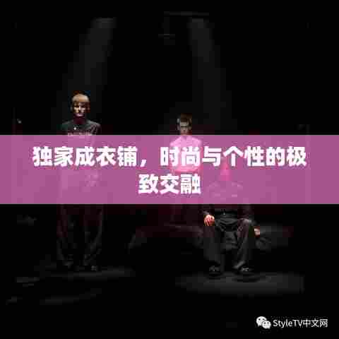 独家成衣铺，时尚与个性的极致交融