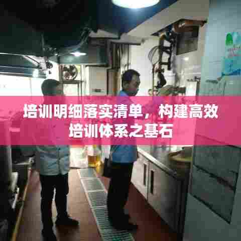 培训明细落实清单，构建高效培训体系之基石