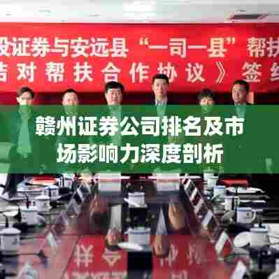 赣州证券公司排名及市场影响力深度剖析