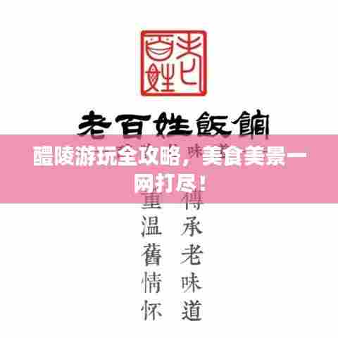 醴陵游玩全攻略，美食美景一网打尽！