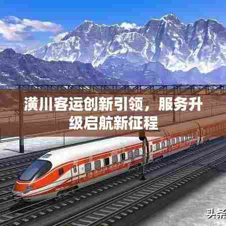 潢川客运创新引领，服务升级启航新征程