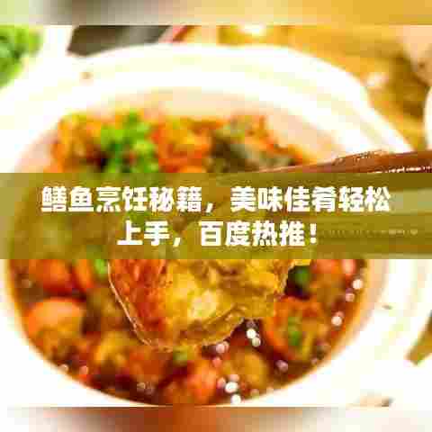 鳝鱼烹饪秘籍，美味佳肴轻松上手，百度热推！