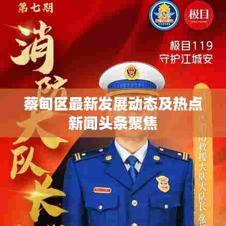 蔡甸区最新发展动态及热点新闻头条聚焦