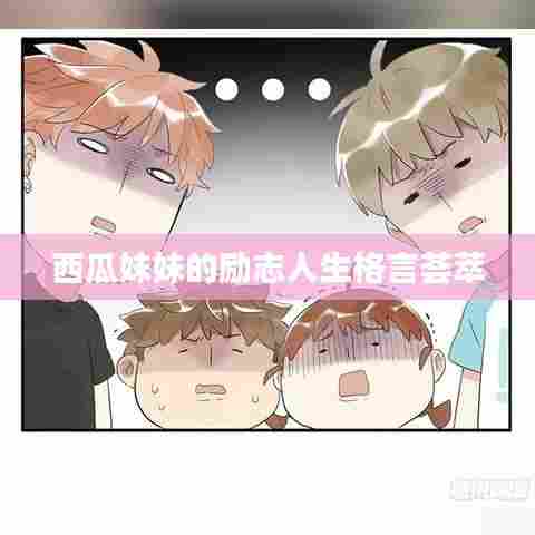 西瓜妹妹的励志人生格言荟萃