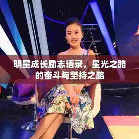明星成长励志语录，星光之路的奋斗与坚持之路