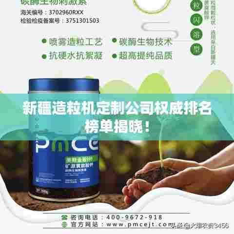 新疆造粒机定制公司权威排名榜单揭晓！