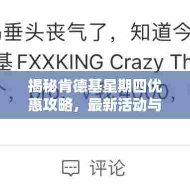 揭秘肯德基星期四优惠攻略，最新活动与省钱秘籍大放送