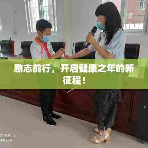 励志前行，开启健康之年的新征程！