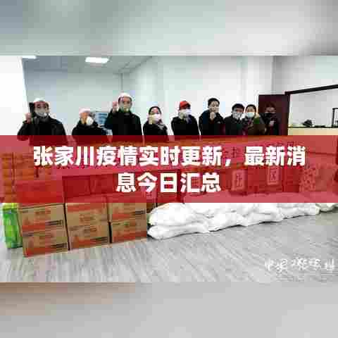 张家川疫情实时更新，最新消息今日汇总