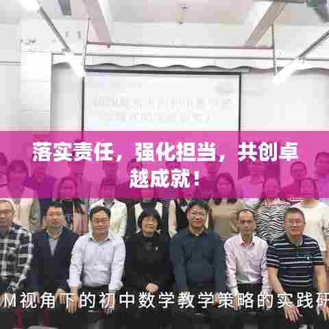 落实责任，强化担当，共创卓越成就！