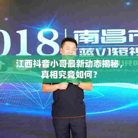 江西抖音小哥最新动态揭秘，真相究竟如何？