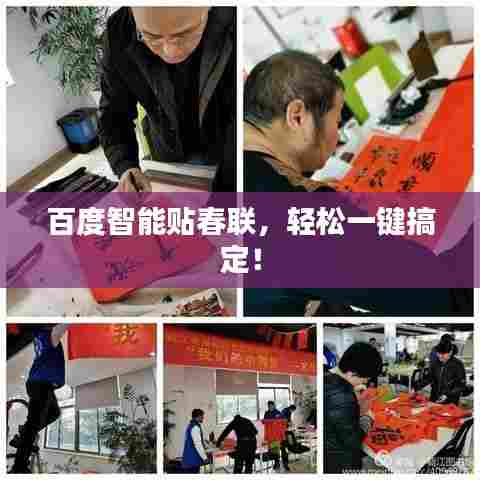 百度智能贴春联，轻松一键搞定！
