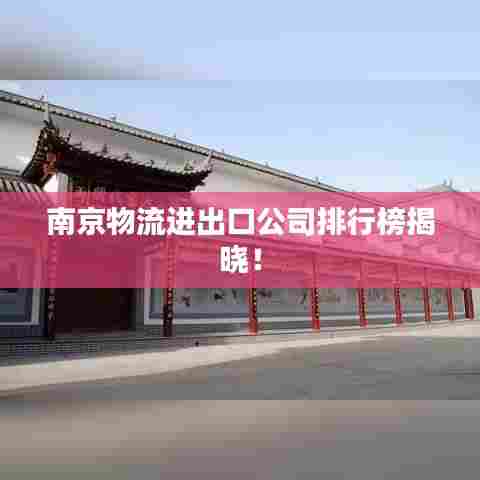 南京物流进出口公司排行榜揭晓！