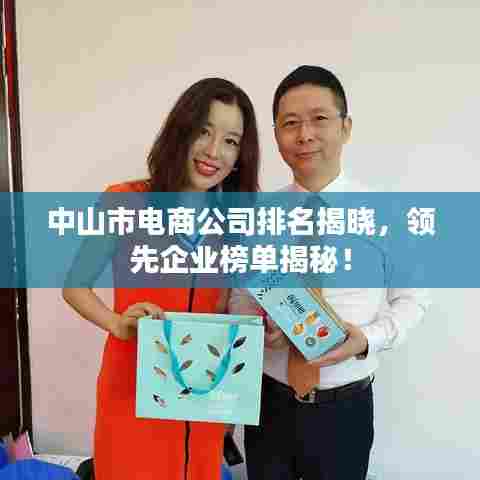 中山市电商公司排名揭晓，领先企业榜单揭秘！