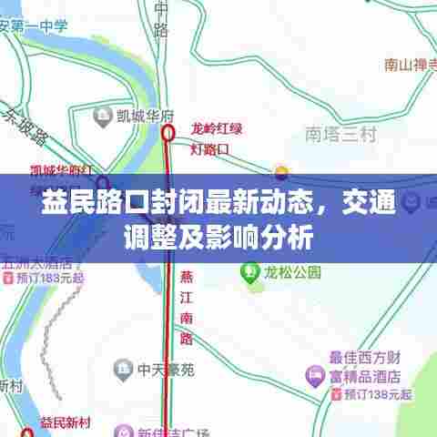 益民路口封闭最新动态，交通调整及影响分析