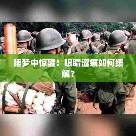 睡梦中惊醒！眼睛涩痛如何缓解？