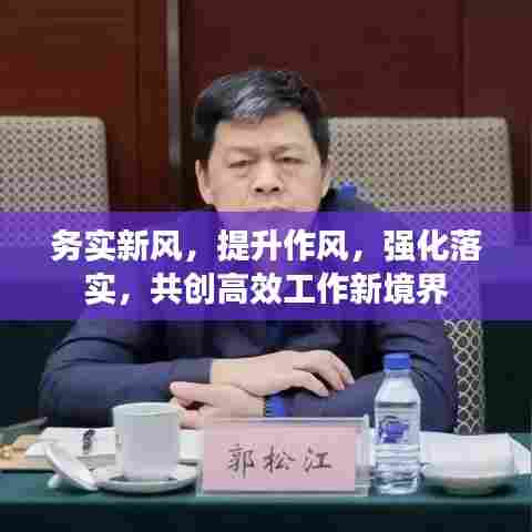 务实新风，提升作风，强化落实，共创高效工作新境界