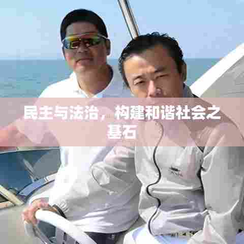 民主与法治，构建和谐社会之基石