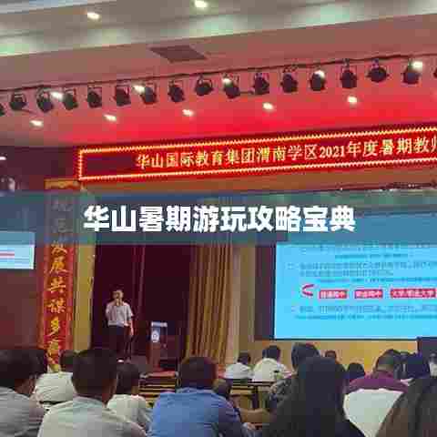 华山暑期游玩攻略宝典