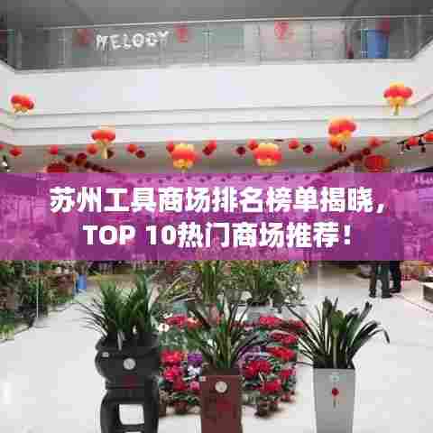 苏州工具商场排名榜单揭晓，TOP 10热门商场推荐！