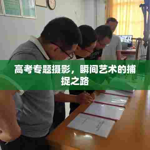 高考专题摄影，瞬间艺术的捕捉之路
