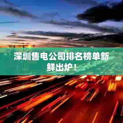 深圳售电公司排名榜单新鲜出炉！