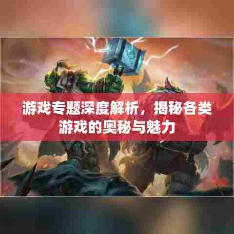 游戏专题深度解析，揭秘各类游戏的奥秘与魅力