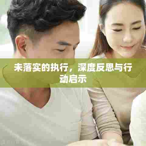 未落实的执行，深度反思与行动启示