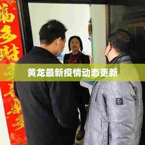 黄龙最新疫情动态更新