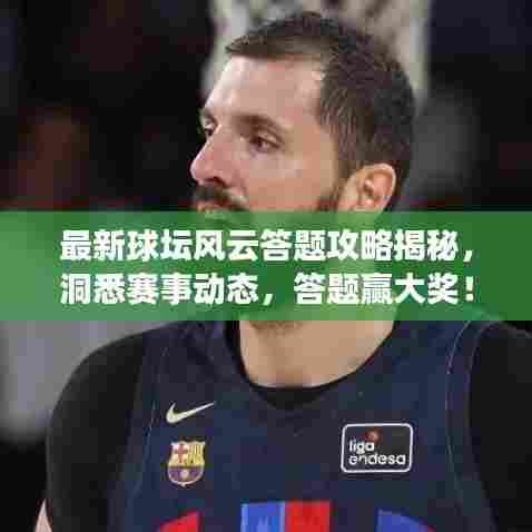 最新球坛风云答题攻略揭秘，洞悉赛事动态，答题赢大奖！