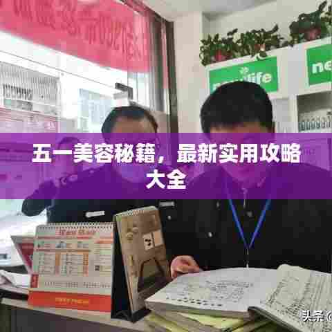 五一美容秘籍，最新实用攻略大全