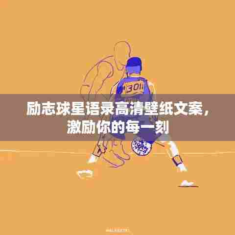 励志球星语录高清壁纸文案，激励你的每一刻