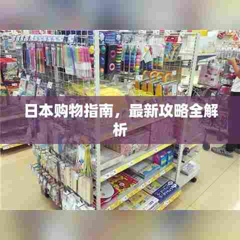 日本购物指南，最新攻略全解析