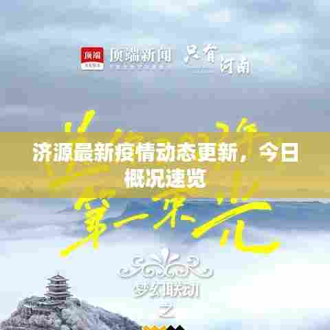 济源最新疫情动态更新，今日概况速览