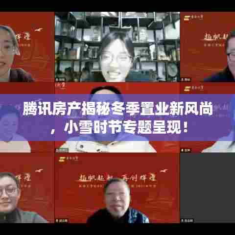 腾讯房产揭秘冬季置业新风尚，小雪时节专题呈现！