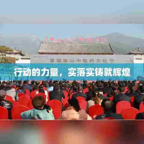 行动的力量，实落实铸就辉煌