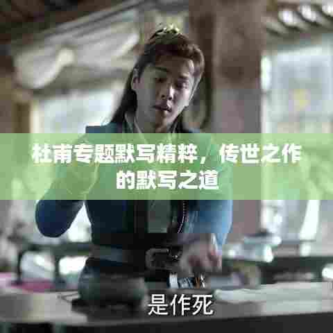 杜甫专题默写精粹，传世之作的默写之道