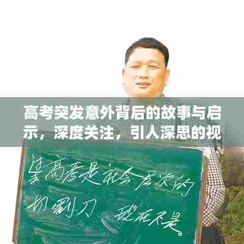 高考突发意外背后的故事与启示，深度关注，引人深思的视频记录
