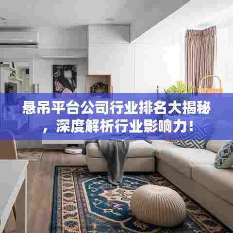 悬吊平台公司行业排名大揭秘，深度解析行业影响力！