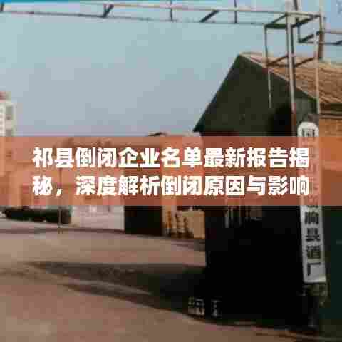 祁县倒闭企业名单最新报告揭秘，深度解析倒闭原因与影响