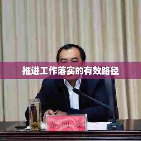 推进工作落实的有效路径