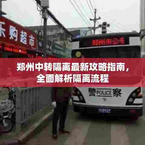 郑州中转隔离最新攻略指南，全面解析隔离流程